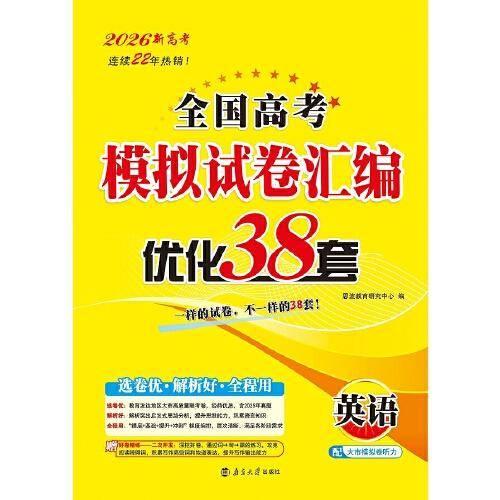 2026全国高考模拟试卷汇编·优化38套·英语