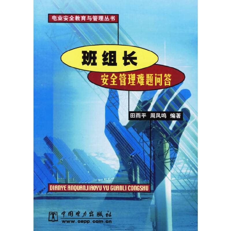 班组长安全管理难题问答