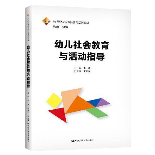 幼儿社会教育与活动指导（21世纪学前教师教育系列教材）