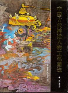 中国古代神话人物工笔画选