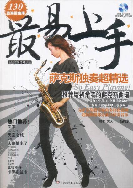 最易上手：萨克斯独奏超精选（五线谱简谱对照版 赠光盘）