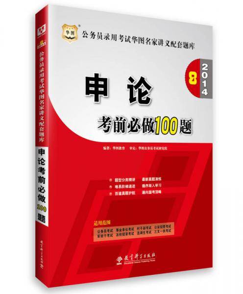 华图·2014公务员录用考试华图名家讲义配套题库：申论考前必做100题