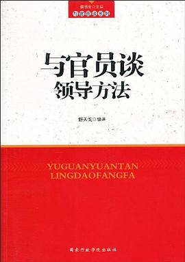 与官员谈领导方法