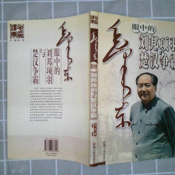毛泽东眼中的刘邦项羽与楚汉争霸