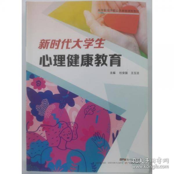 新时代大学生心理健康教育