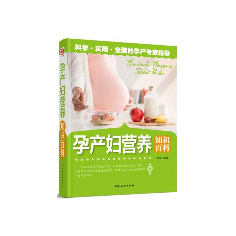 《孕产妇营养知识百科》