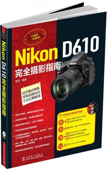 Nikon D610完全摄影指南