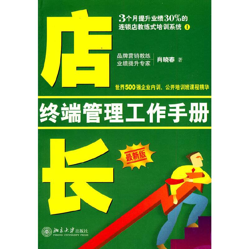 店长终端管理工作手册