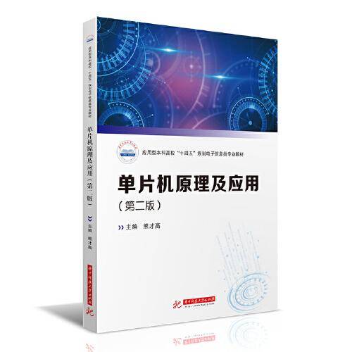 单片机原理及应用（第二版）