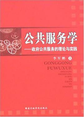 公共服务学-政府公共服务的理论与实践