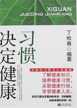 习惯决定健康