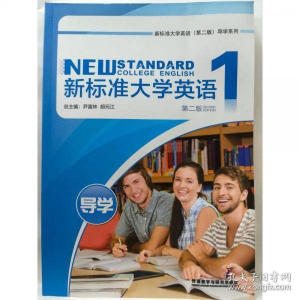 新标准大学英语导学. 1