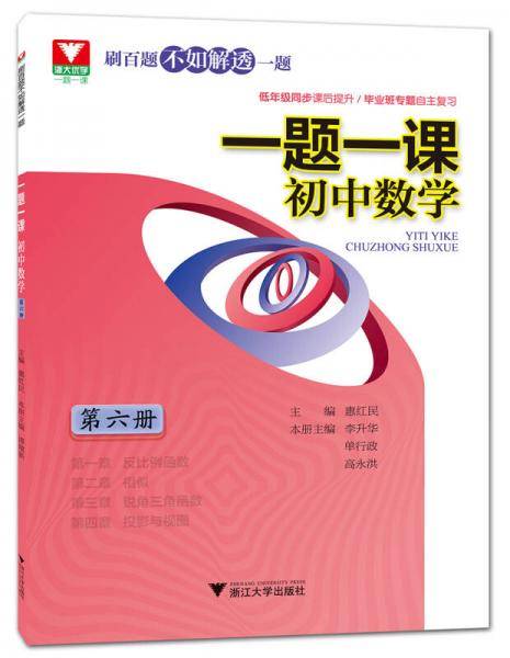 一题一课.初中数学（第6册）