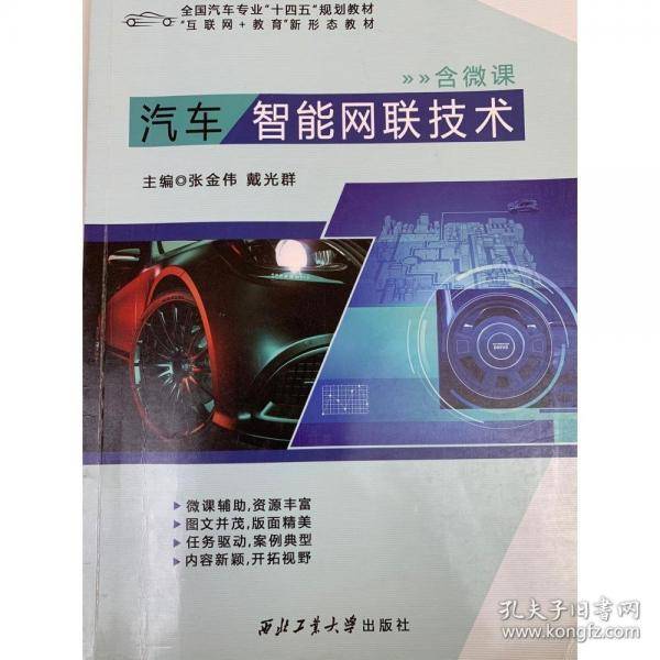 汽车智能网联技术 张金伟