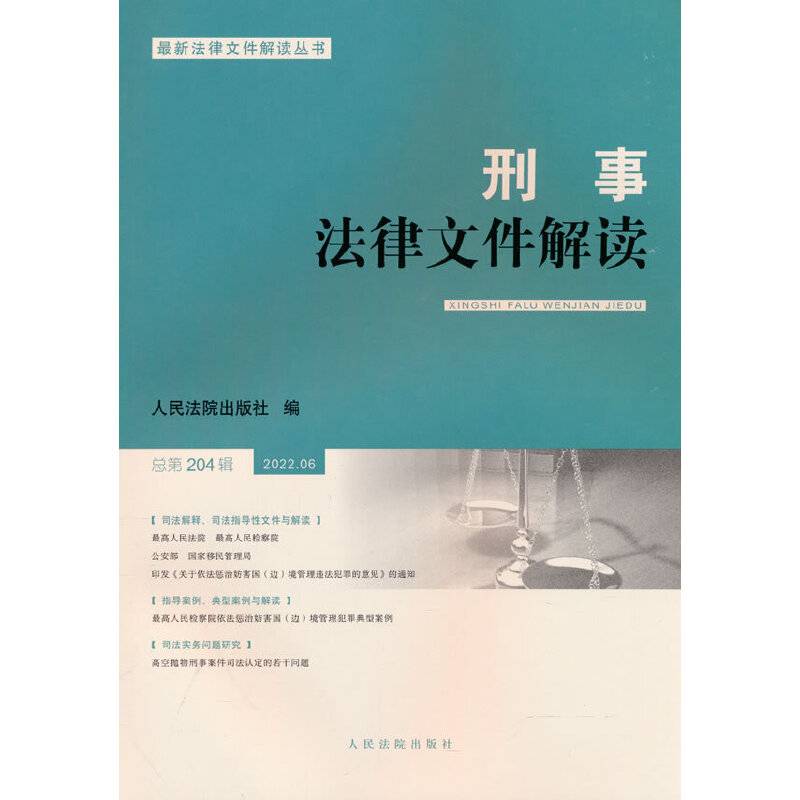 刑事法律文件解读2022.6总第204辑