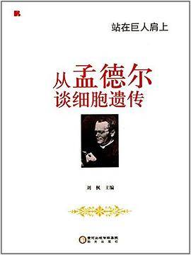 站在巨人肩上——从孟德尔谈细胞遗传