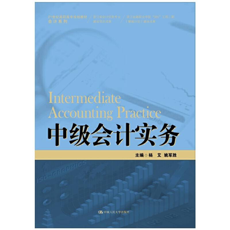 中级会计实务/21世纪高职高专规划教材・会计系列
