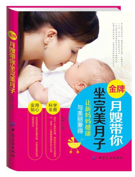 金牌月嫂带你坐完美月子
