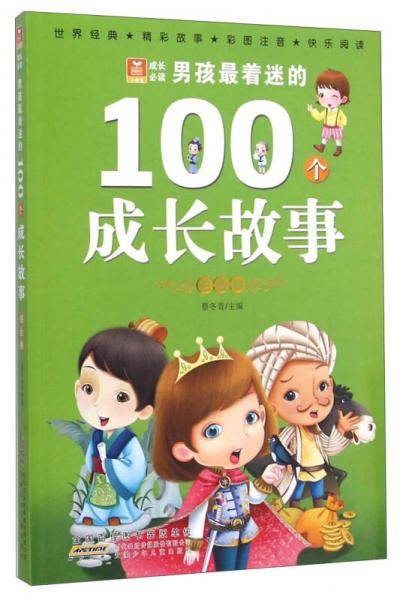 小树苗成长必读：男孩最着迷的100个成长故事（铂金卷 彩图注音）