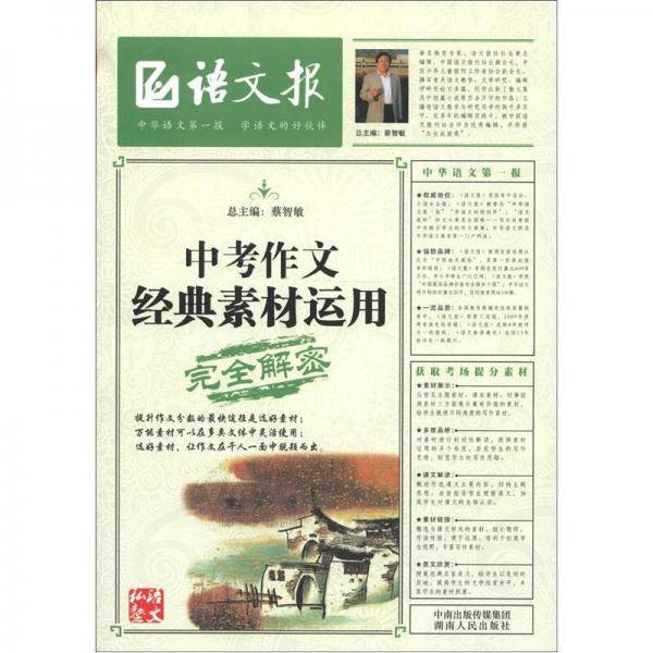 中考作文经典素材运用完全解密
