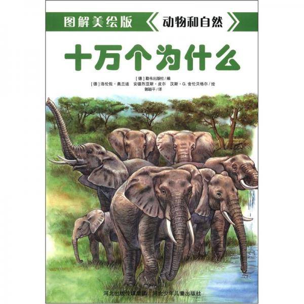 《图解美绘版十万个为什么