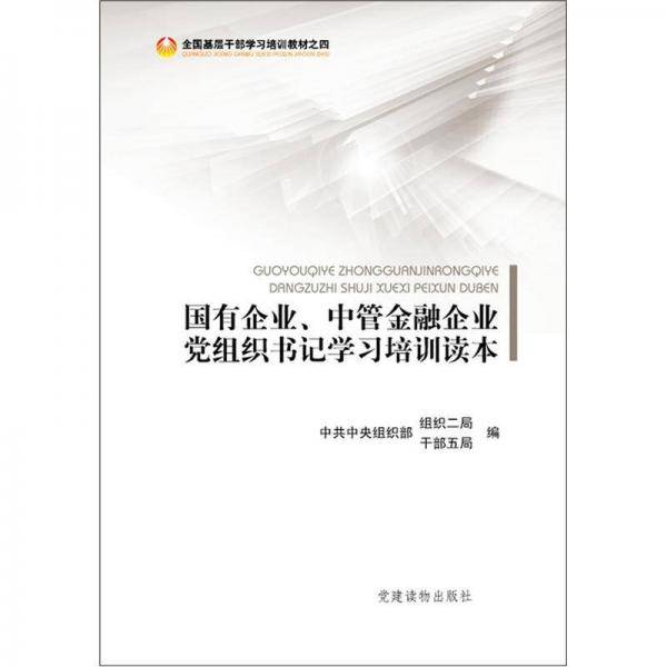 国有企业、中管金融企业党组织书记学习培训读本