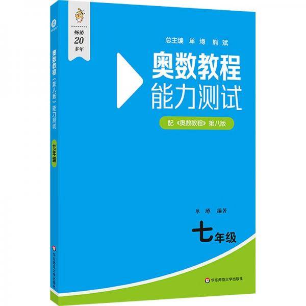 奥数教程能力测试 七年级