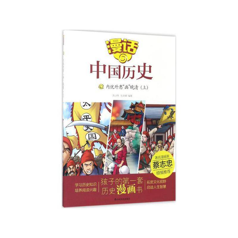 漫话中国历史内忧外患“画”晚清