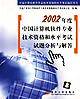 2002年度中国计算机软件专业技术资格和水平考试试题分析与解答