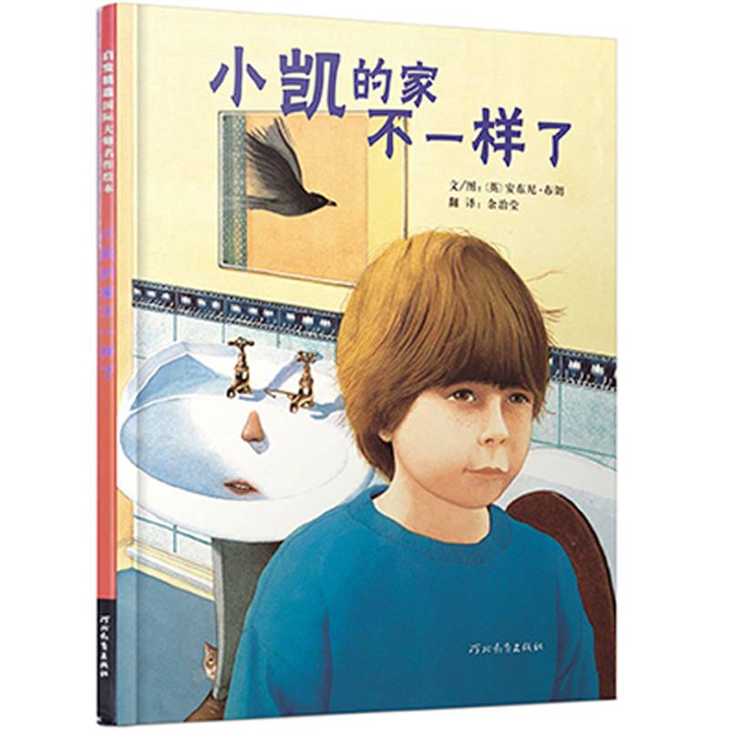 小凯的家不一样了——国际安徒生大奖得主安东尼.布朗作品！