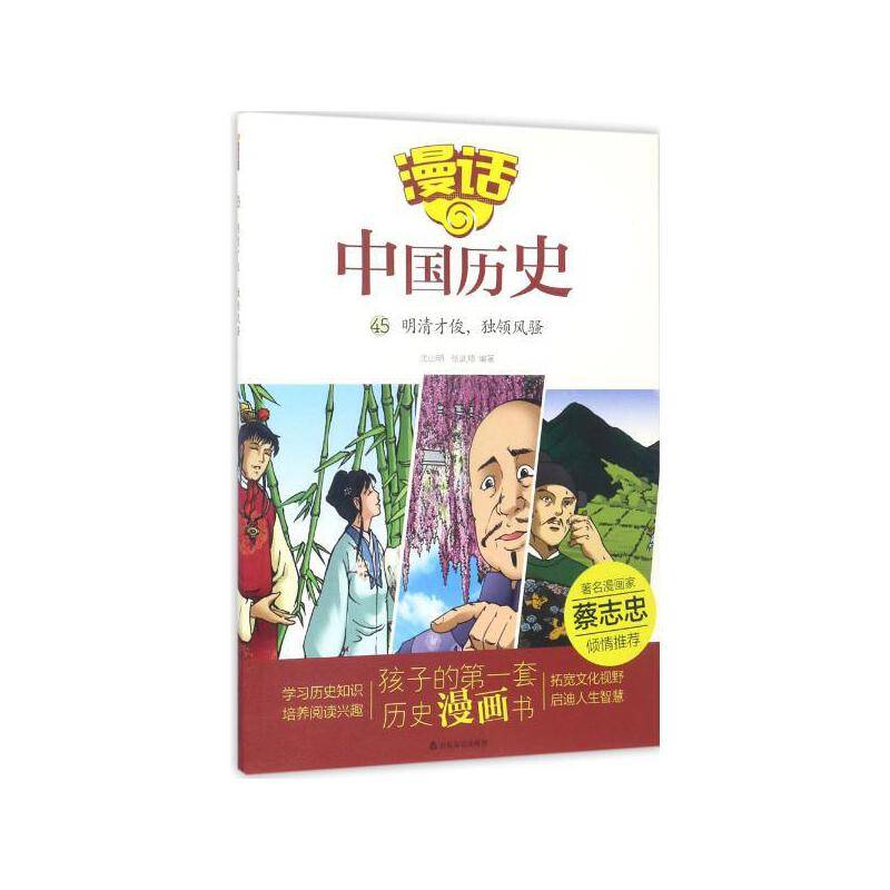漫话中国历史明清才俊，独领风骚