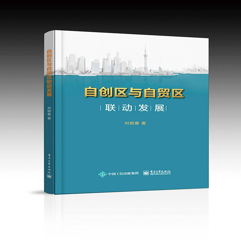 自创区与自贸区联动发展