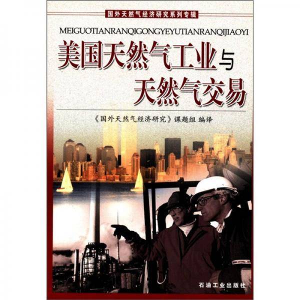 美国天然气工业与天然气交易