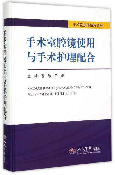 手术室腔镜使用与手术护理配合．手术室护理精粹系列