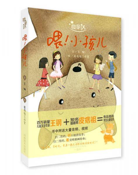 微童话 喂！小孩儿