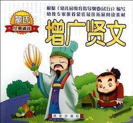 增广贤文/蒙氏经典诵读