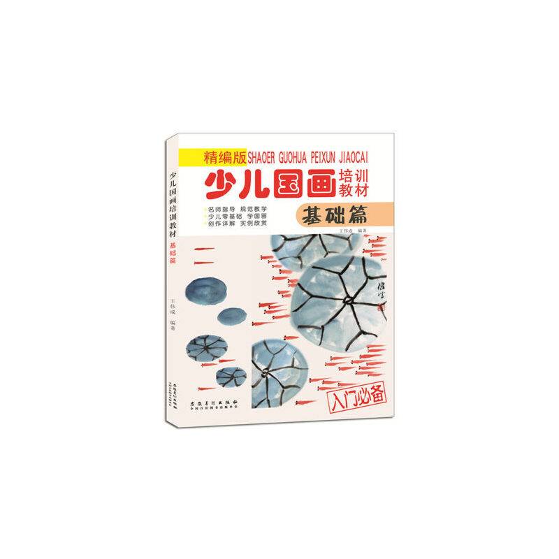 少儿国画培训教材(精编版)基础篇