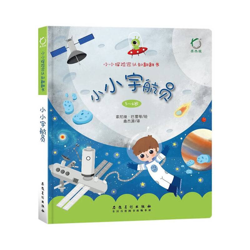 小小宇航员