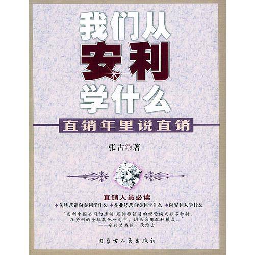 我们从安利学什么