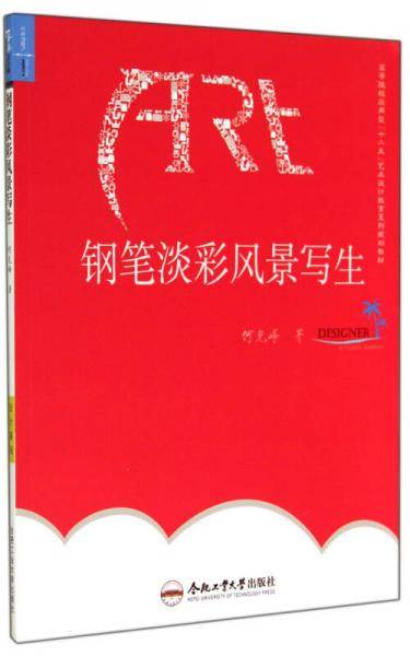 钢笔淡彩风景写生(高等院校应用型十二五艺术设计教育系列规划教材)
