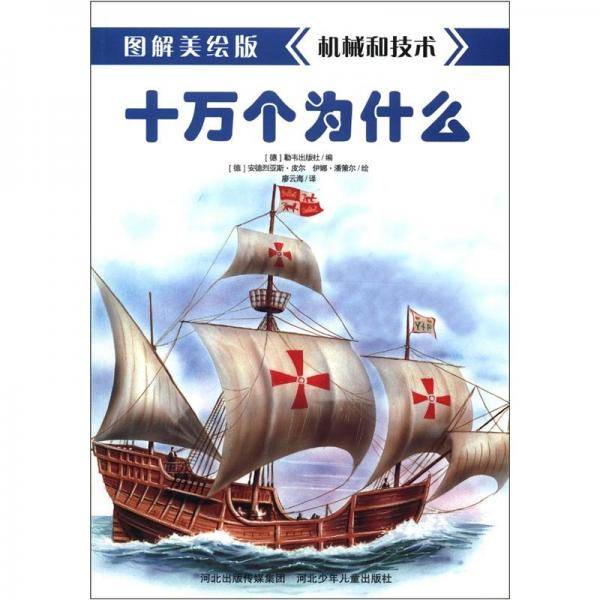 图解美绘版十万个为什么