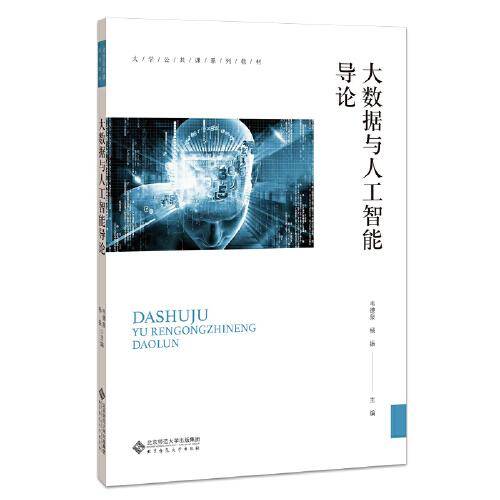 大数据与人工智能导论(大学公共课系列教材)