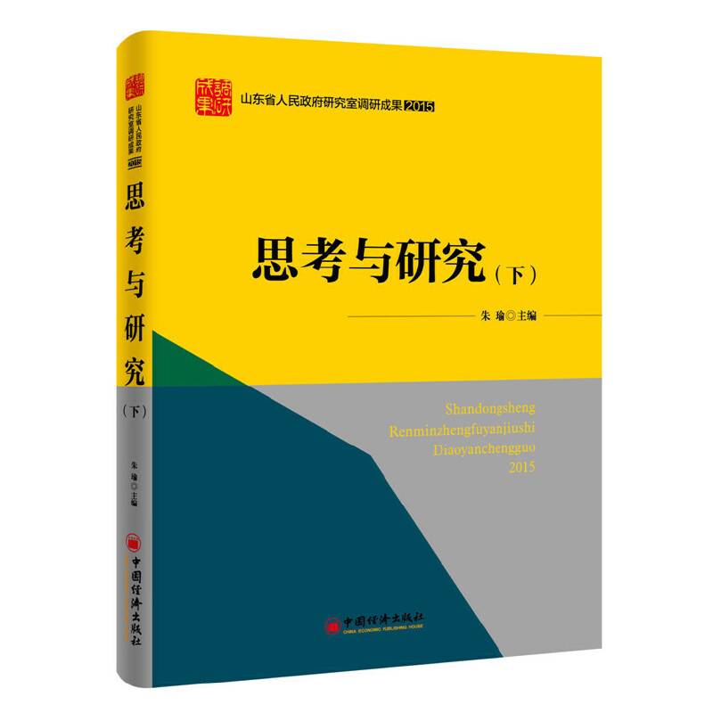 山东省人民政府研究室理论文章合集：思考与研究 下