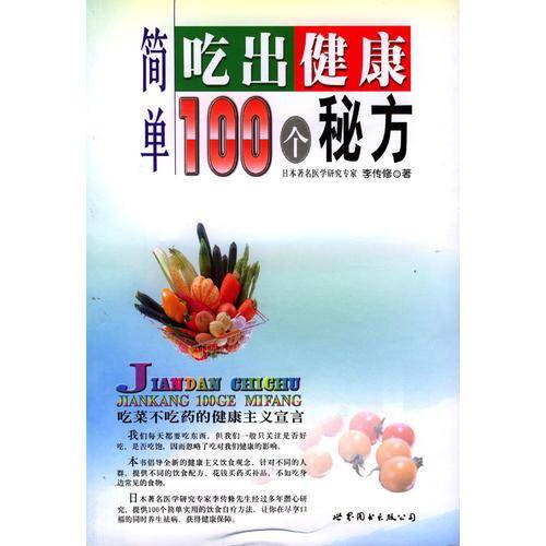 简单吃出健康100个秘方
