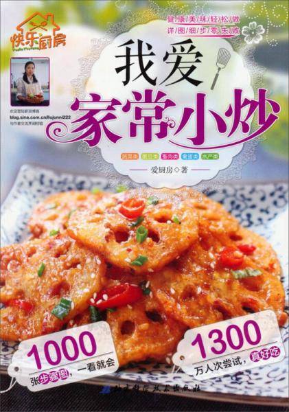 快乐厨房：我爱家常小炒