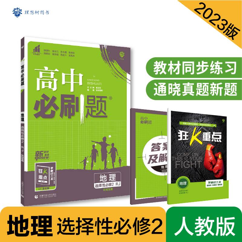 高中必刷题高二下 地理选择性必修2区域发展 RJ人教版 新教材 高中课本同步练习题理想树2023版