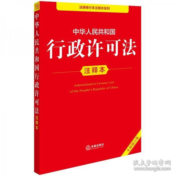 中华人民共和国行政许可法注释本