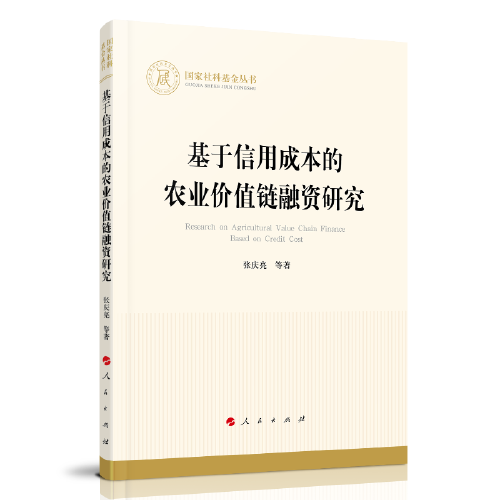 基于信用成本的农业价值链融资研究（国家社科基金丛书—经济）