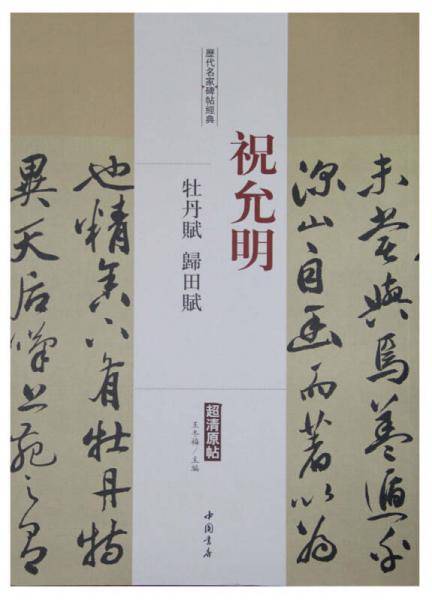 历代名家碑帖经典：祝允明 牡丹赋 归田赋