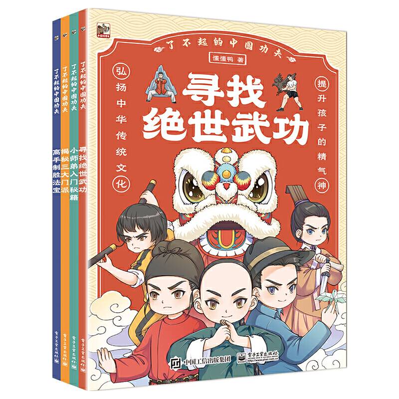 了不起的中国功夫（全4册）